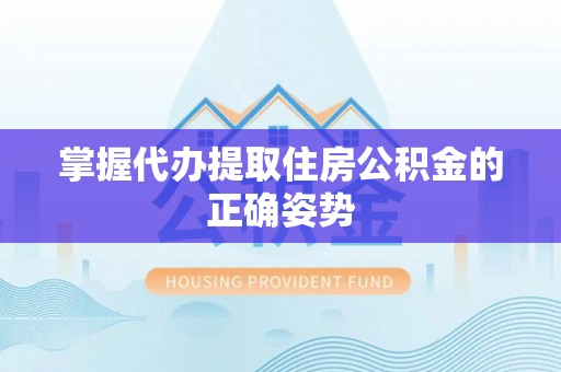 沙洋掌握代办提取住房公积金的正确姿势