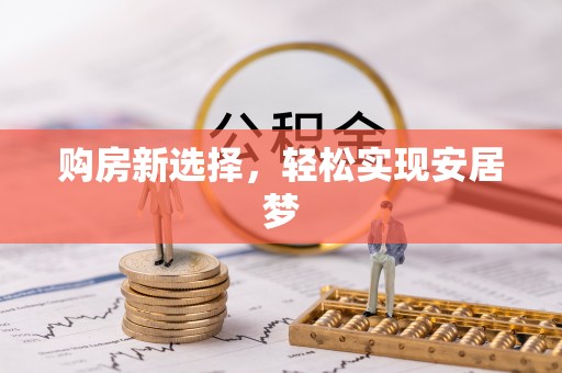 沙洋购房新选择，轻松实现安居梦