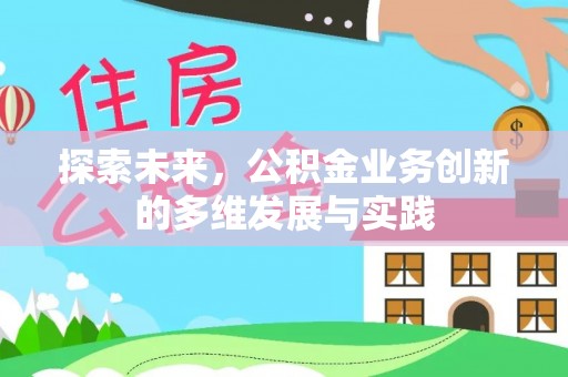 沙洋探索未来，公积金业务创新的多维发展与实践