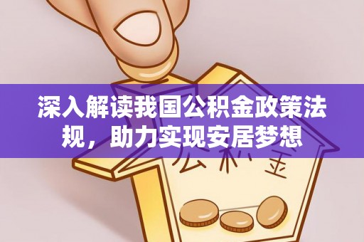 沙洋深入解读我国公积金政策法规，助力实现安居梦想