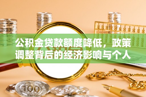 沙洋公积金贷款额度降低，政策调整背后的经济影响与个人应对策略