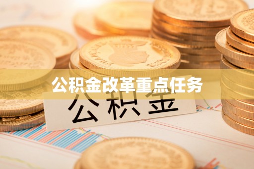 沙洋公积金改革重点任务