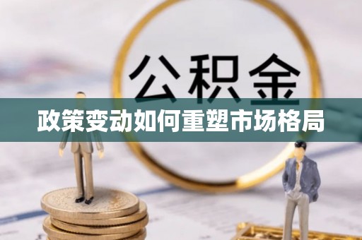 沙洋政策变动如何重塑市场格局