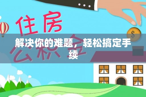 沙洋解决你的难题，轻松搞定手续