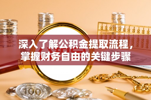 沙洋深入了解公积金提取流程，掌握财务自由的关键步骤