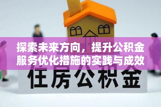 沙洋探索未来方向，提升公积金服务优化措施的实践与成效