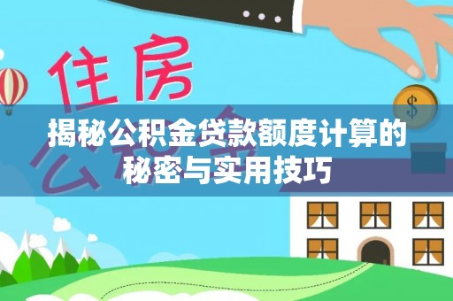 沙洋揭秘公积金贷款额度计算的秘密与实用技巧