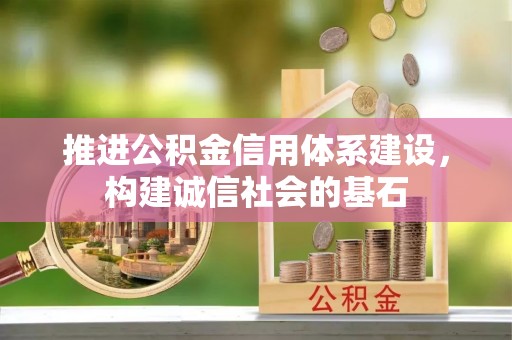 沙洋推进公积金信用体系建设，构建诚信社会的基石