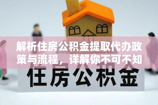沙洋解析住房公积金提取代办政策与流程，详解你不可不知的关键点