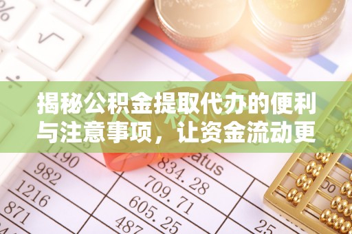 沙洋揭秘公积金提取代办的便利与注意事项，让资金流动更高效