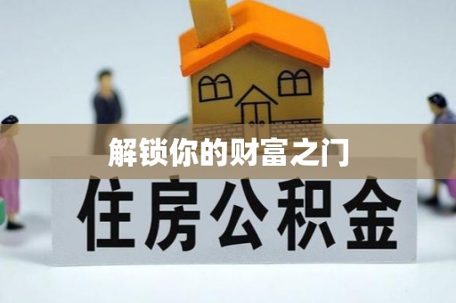 沙洋解锁你的财富之门