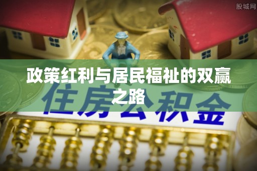 沙洋政策红利与居民福祉的双赢之路