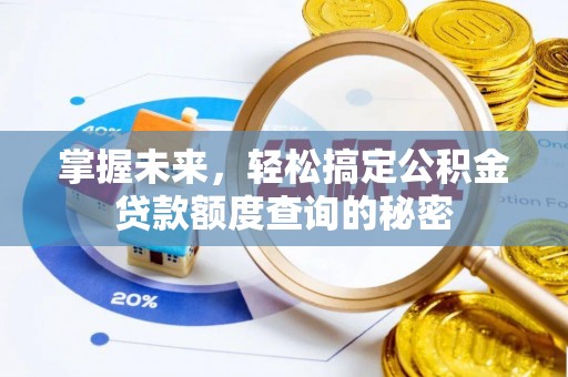 沙洋掌握未来，轻松搞定公积金贷款额度查询的秘密