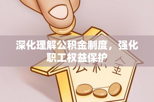 沙洋深化理解公积金制度，强化职工权益保护