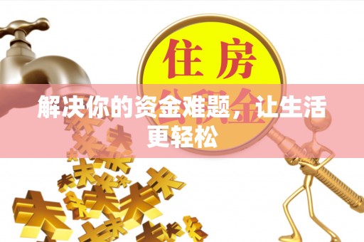 沙洋解决你的资金难题，让生活更轻松