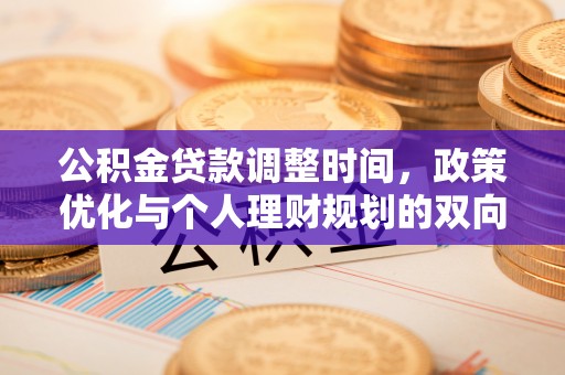 沙洋公积金贷款调整时间，政策优化与个人理财规划的双向考量