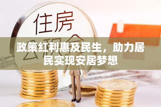 沙洋政策红利惠及民生，助力居民实现安居梦想
