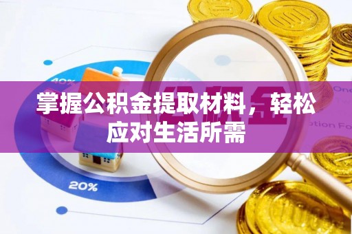 沙洋掌握公积金提取材料，轻松应对生活所需