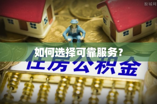 沙洋如何选择可靠服务？