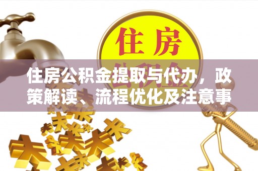 沙洋住房公积金提取与代办，政策解读、流程优化及注意事项