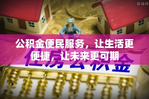 沙洋公积金便民服务，让生活更便捷，让未来更可期