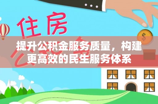 沙洋提升公积金服务质量，构建更高效的民生服务体系