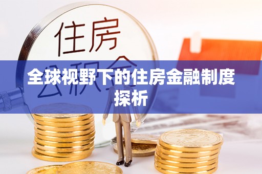 沙洋全球视野下的住房金融制度探析