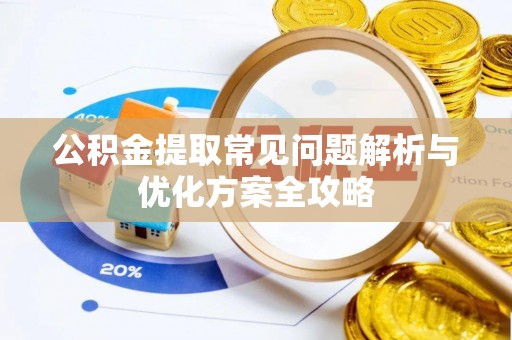 沙洋公积金提取常见问题解析与优化方案全攻略