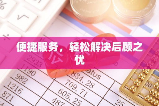 沙洋便捷服务，轻松解决后顾之忧
