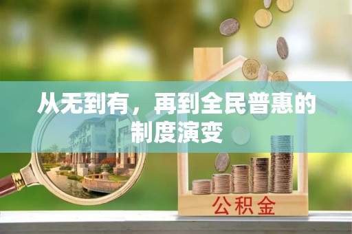 沙洋从无到有，再到全民普惠的制度演变