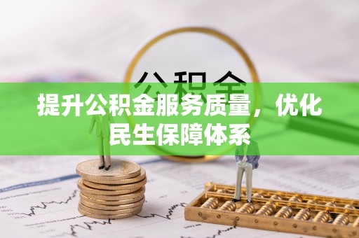 沙洋提升公积金服务质量，优化民生保障体系