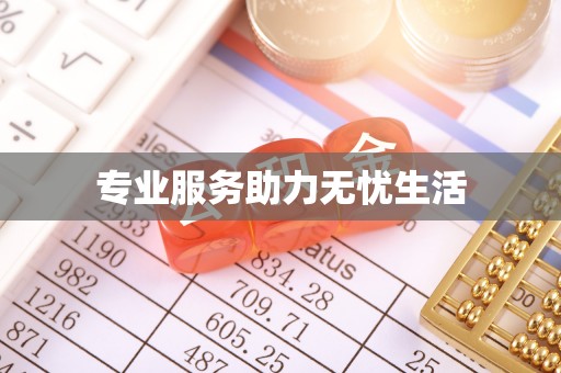 沙洋专业服务助力无忧生活