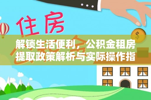 沙洋解锁生活便利，公积金租房提取政策解析与实际操作指南