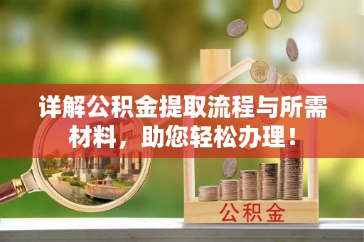 沙洋详解公积金提取流程与所需材料，助您轻松办理！