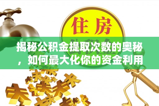 沙洋揭秘公积金提取次数的奥秘，如何最大化你的资金利用？