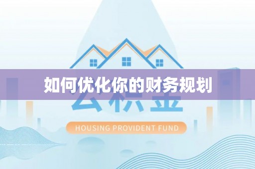 沙洋如何优化你的财务规划