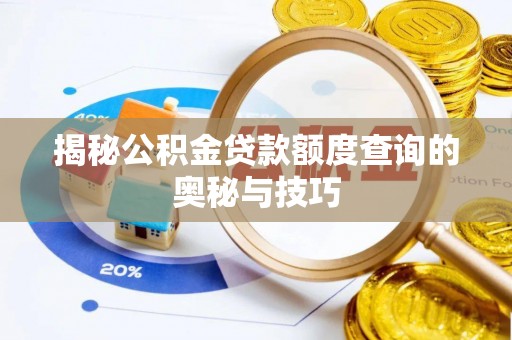 沙洋揭秘公积金贷款额度查询的奥秘与技巧
