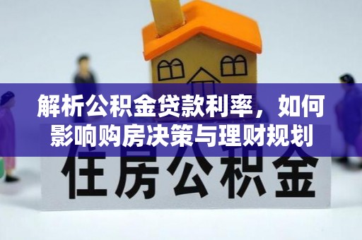 沙洋解析公积金贷款利率，如何影响购房决策与理财规划