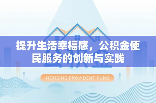 沙洋提升生活幸福感，公积金便民服务的创新与实践