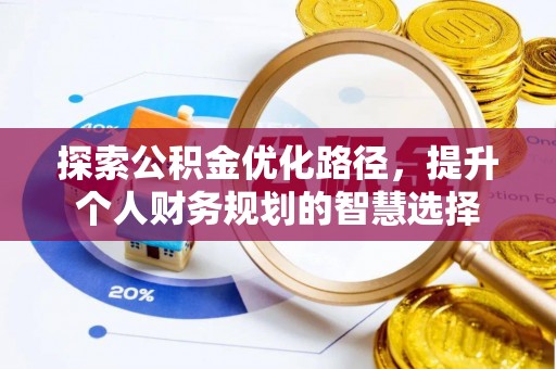 沙洋探索公积金优化路径，提升个人财务规划的智慧选择
