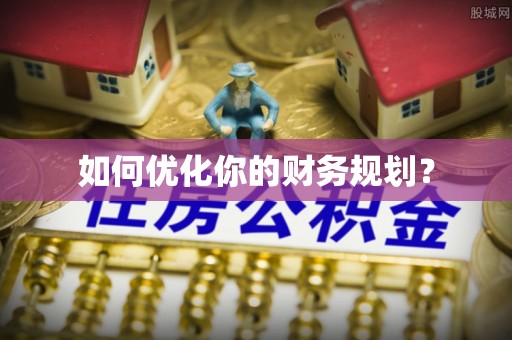 沙洋如何优化你的财务规划？
