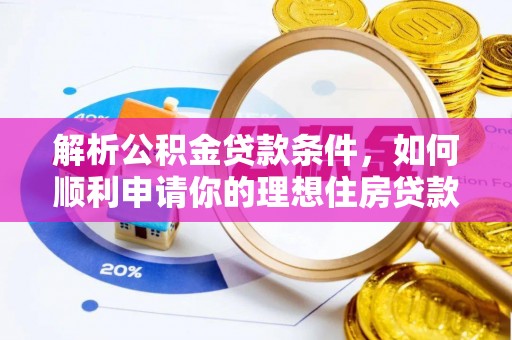 沙洋解析公积金贷款条件，如何顺利申请你的理想住房贷款