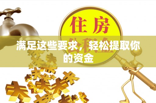 沙洋满足这些要求，轻松提取你的资金