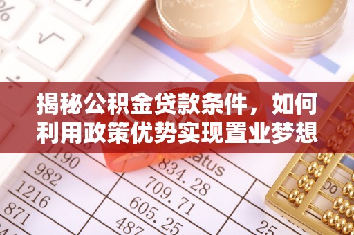 沙洋揭秘公积金贷款条件，如何利用政策优势实现置业梦想