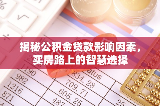 沙洋揭秘公积金贷款影响因素，买房路上的智慧选择