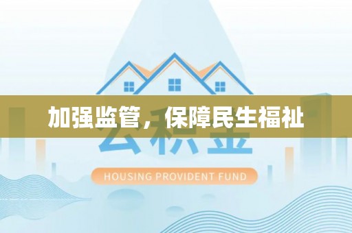沙洋加强监管，保障民生福祉