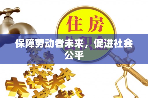 沙洋保障劳动者未来，促进社会公平