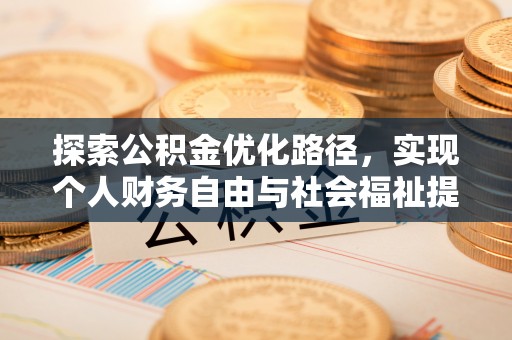 沙洋探索公积金优化路径，实现个人财务自由与社会福祉提升的桥梁