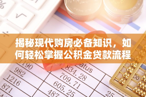 沙洋揭秘现代购房必备知识，如何轻松掌握公积金贷款流程