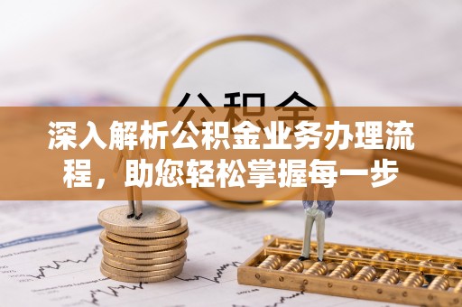 沙洋深入解析公积金业务办理流程，助您轻松掌握每一步